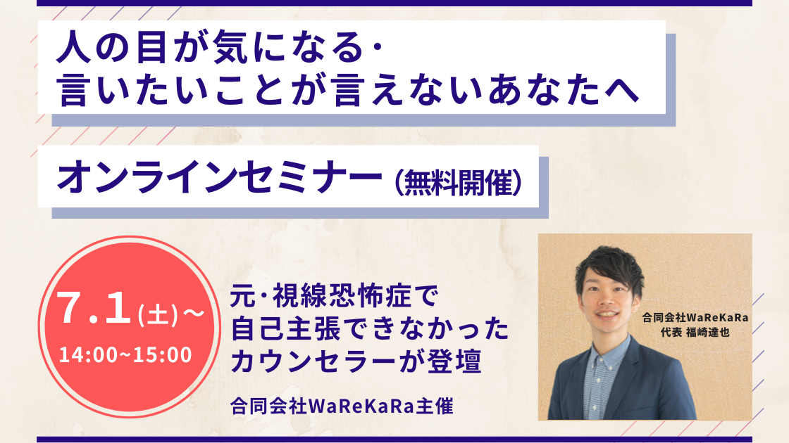 【あがり症･対人恐怖･場面緘黙症】人の目が気になる、言いたいことが言えないあなたへ 生きづらさを手放していけるセミナー
