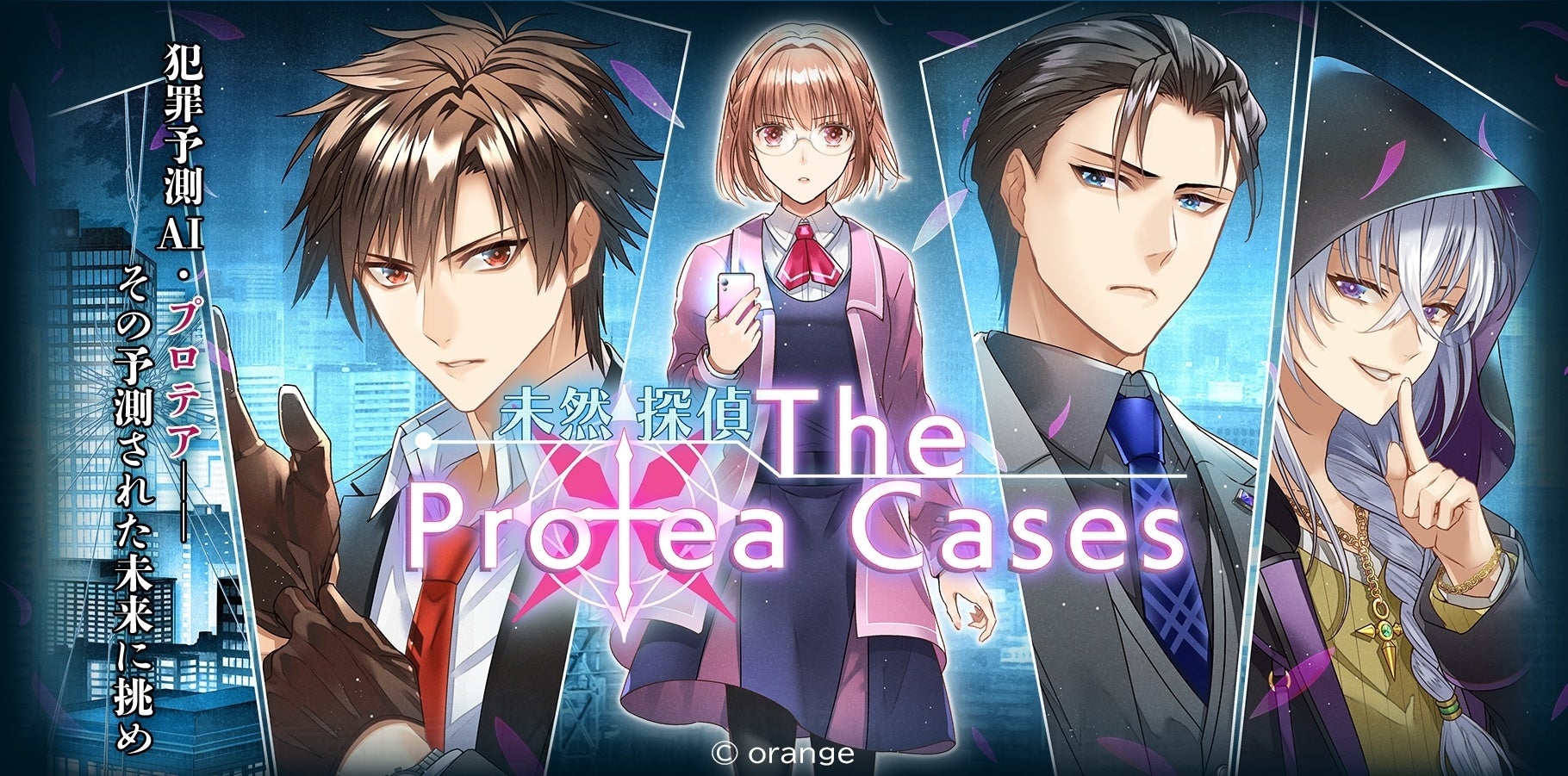 【無料DL可】ロマンティックミステリー『未然探偵 The Protea Cases』iOS/Android版配信開始！新宿で発生する事件に挑め！マルチエンディングも魅力！Nintendo Switch版も配信中！