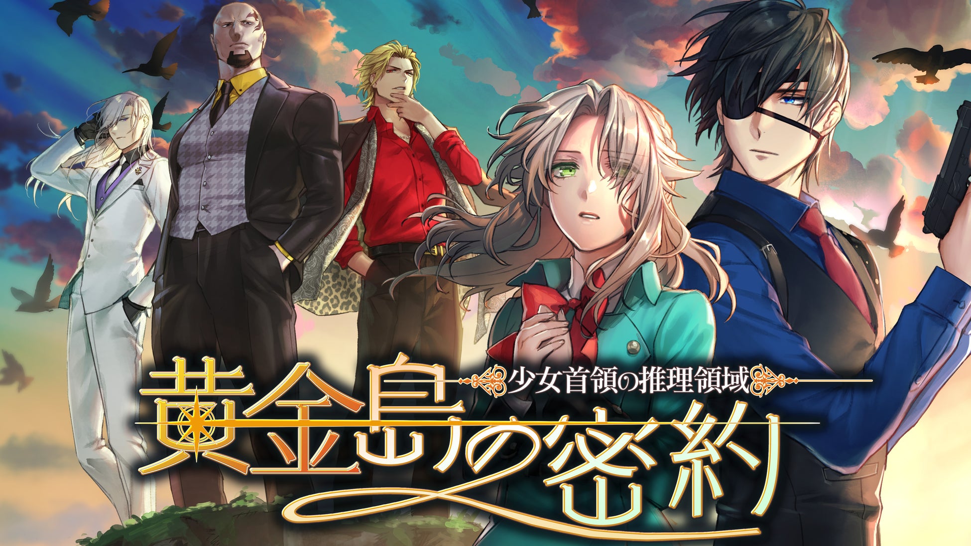 「少女首領の推理領域 -黄金島の密約-」iOS/Android版、大幅値下げ中!謎解きロマンティックミステリーが320円から。無料で第1章プレイ可能。 「少女首領の推理領域 -黄金島の密約-」iOS/Android版、大幅値下げ中!謎解きロマンティックミステリーが320円から。無料で第1章プレイ可能。