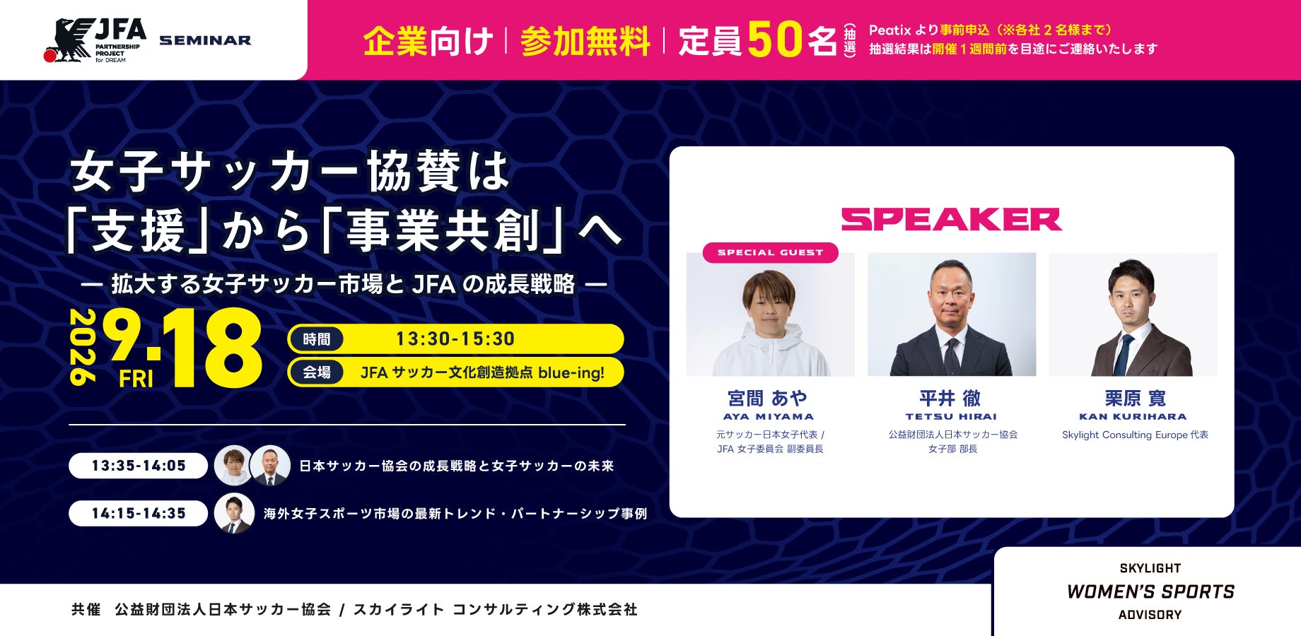 女子サッカー協賛は「支援」から「事業共創」へ:スカイライトとJFAが企業向けセミナー開催