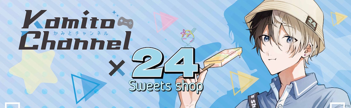 Kamito(かみと)× 24スイーツショップ】〜ストリーマーのKamitoと24 Kamito(かみと)× 24スイーツショップ】〜ストリーマーのKamitoと24