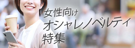 女性向けオシャレノベルティ特集