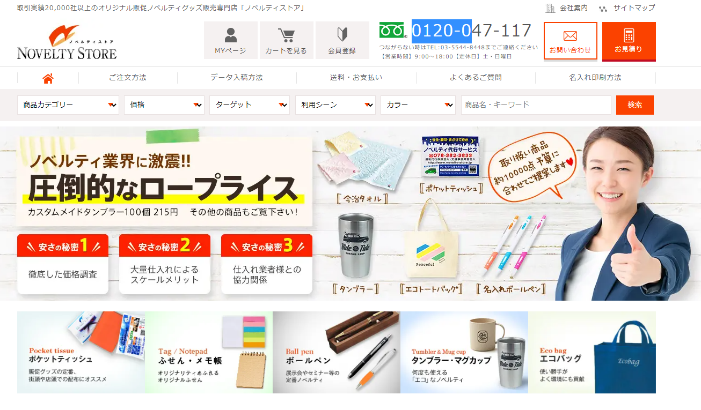 ノベルティストア