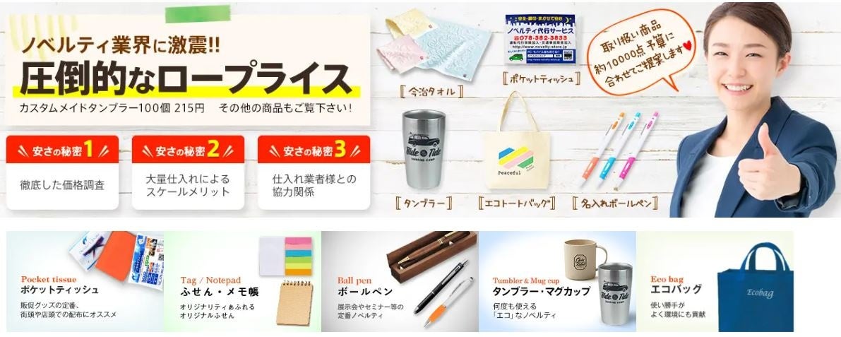 ノベルティストア