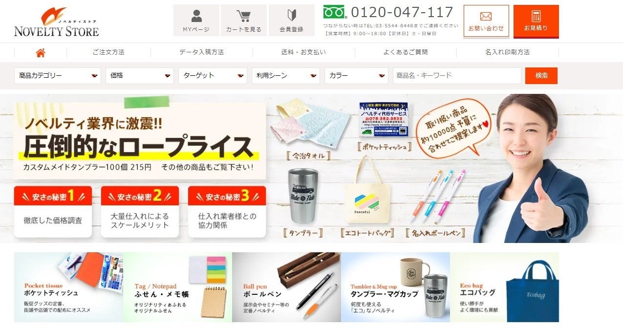 ノベルティストア