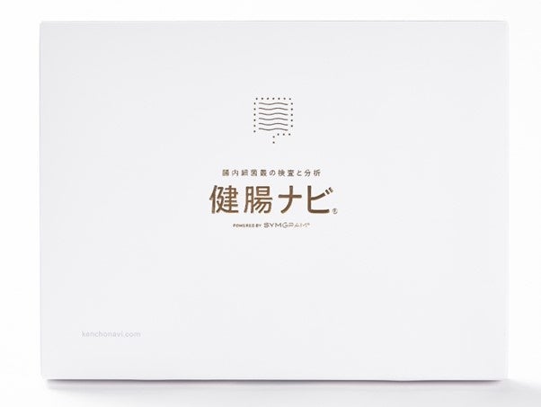 健腸ナビ検査キット（定価約4万） 腸内細菌叢の検査・分析サービス『健腸ナビ』の最新バージョン
