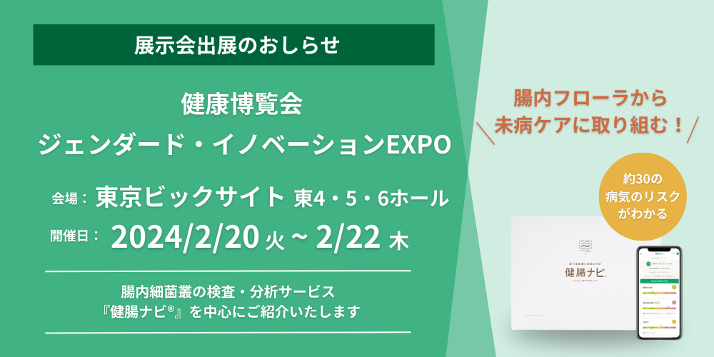 疾病リスクが分析できる「健腸ナビ」「SYMGRAM」を「ジェンダー