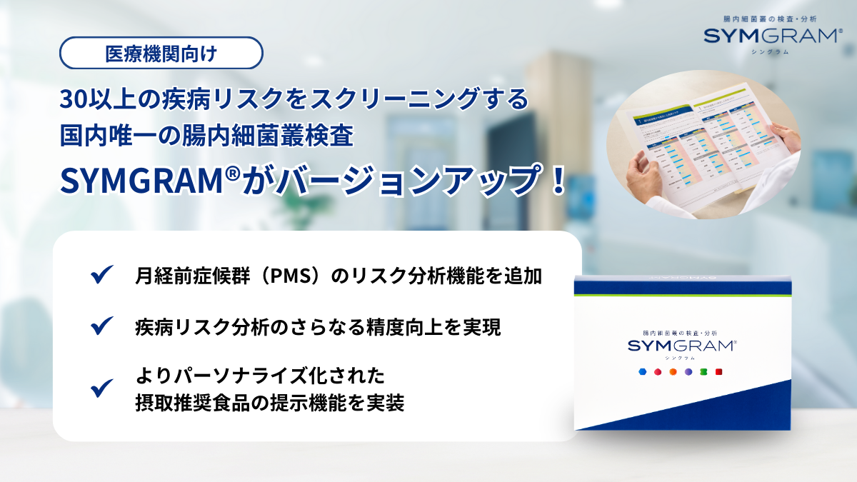 SYMGRAM(シングラム)試供品 医療現場発ハイスペック腸内フローラ検査キット