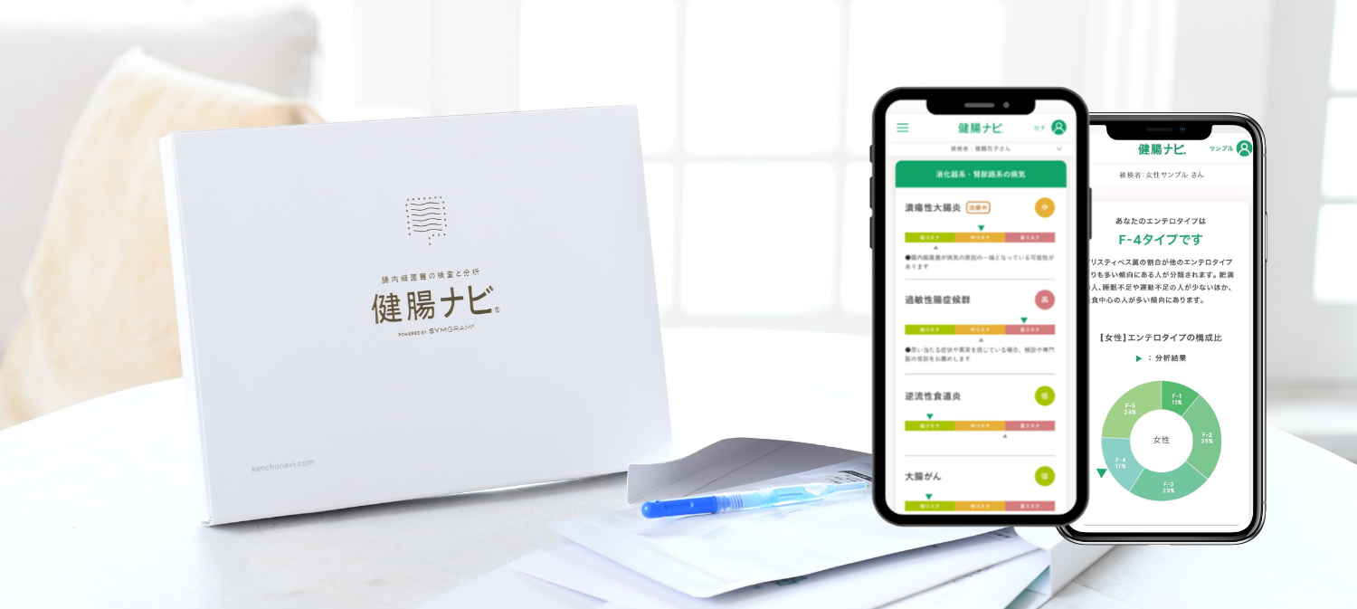 自宅で受けられる腸内細菌叢の検査・分析サービス『健腸ナビ』を福利