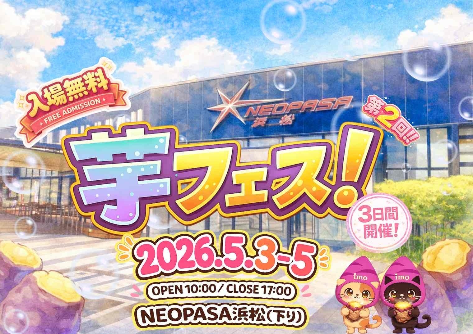 第2回芋フェス!INNEOPASA浜松