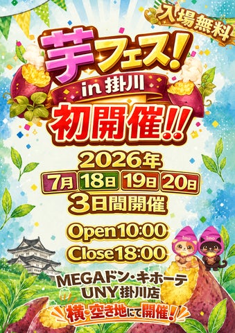 2026年7月18日19日20日第1回芋フェス!IN掛川 掛川ドンキ横 2026年7月18日19日20日第1回芋フェス!IN掛川 掛川ドンキ横