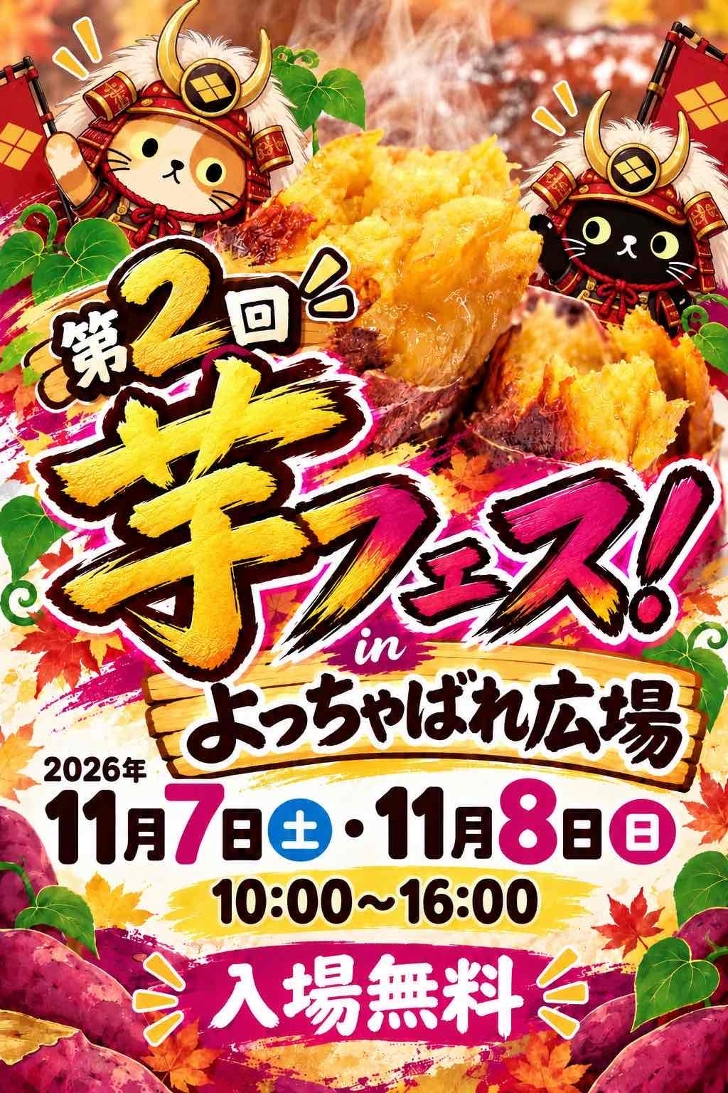 第２回芋フェス！ＩＮ甲府駅　甲府駅北口よっちゃばれ広場開催決定！2026年11月7日－8日　出店者募集！