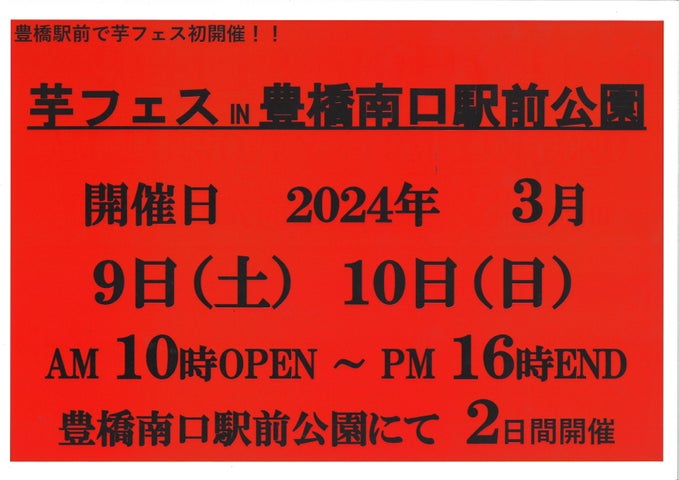豊橋駅南口で開催!豊橋初芋フェス、14店舗出店決定!無料入場、豊橋の味覚を堪能 豊橋駅南口で開催!豊橋初芋フェス、14店舗出店決定!無料入場、豊橋の味覚を堪能