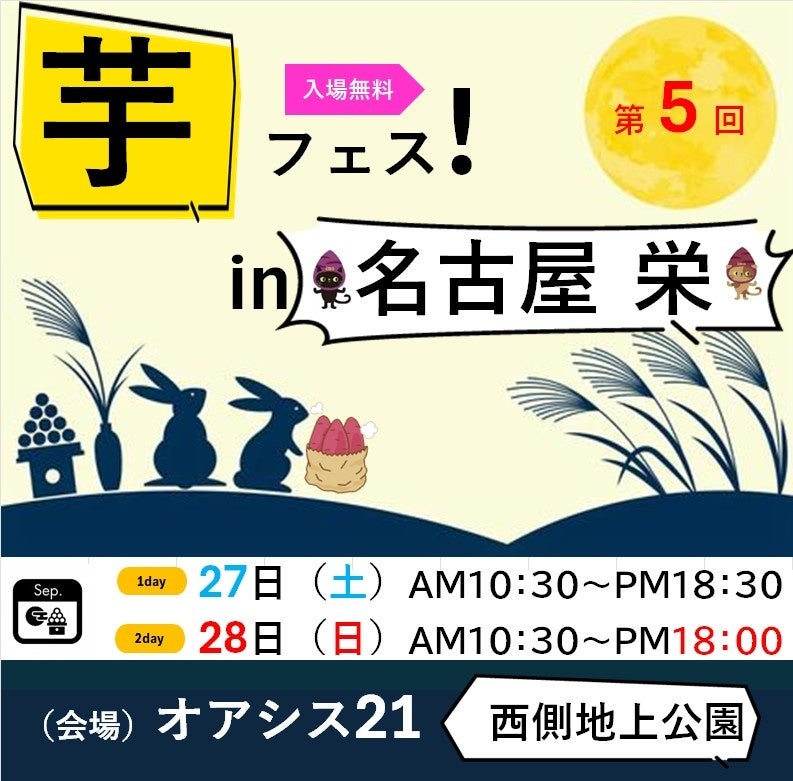 芋フェス!2025年度新シーズン第2弾 9月27日-28日第4回芋フェスIN名古屋オアシス21 開催決定!!