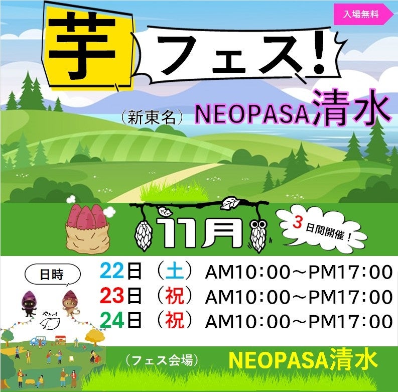芋フェス!が高速道路NEOPASA清水に初登場