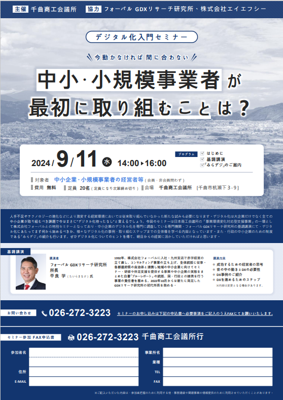 フォーバル GDXリサーチ研究所 所長 平良 学 千曲商工会議所主催「中小企業向けデジタル化入門セミナー」に登壇～9月11日(水）中小・小規模事業者が最初に取り組むこととは？～