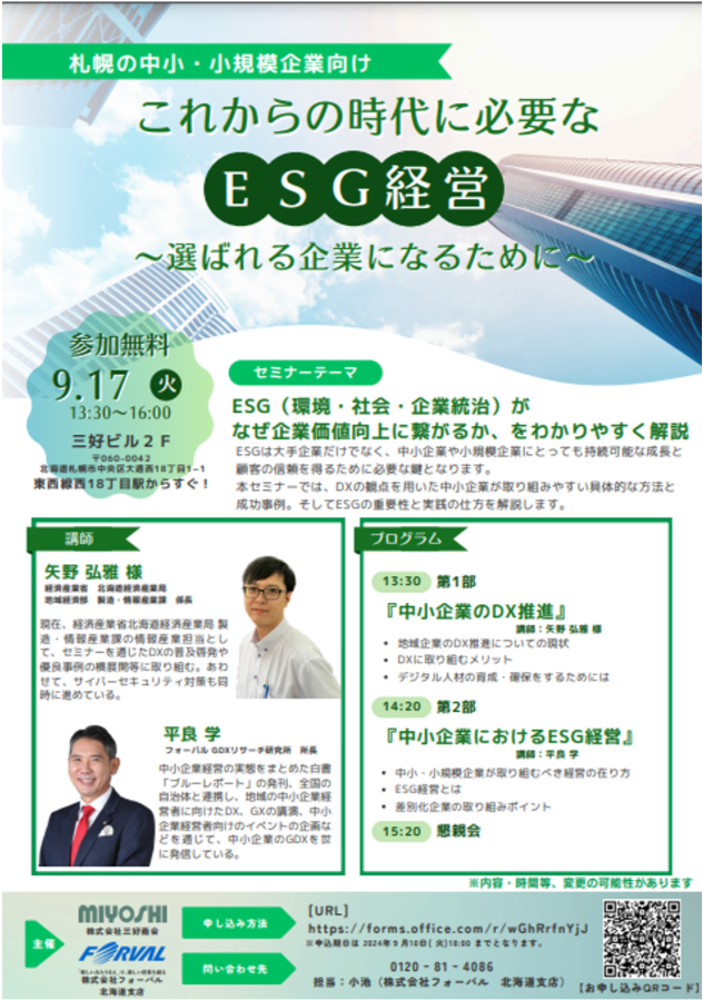 フォーバル GDXリサーチ研究所 所長 平良 学 フォーバル北海道支店・三好商会共催「札幌の中小・小規模企業向け ESG経営セミナー」に登壇