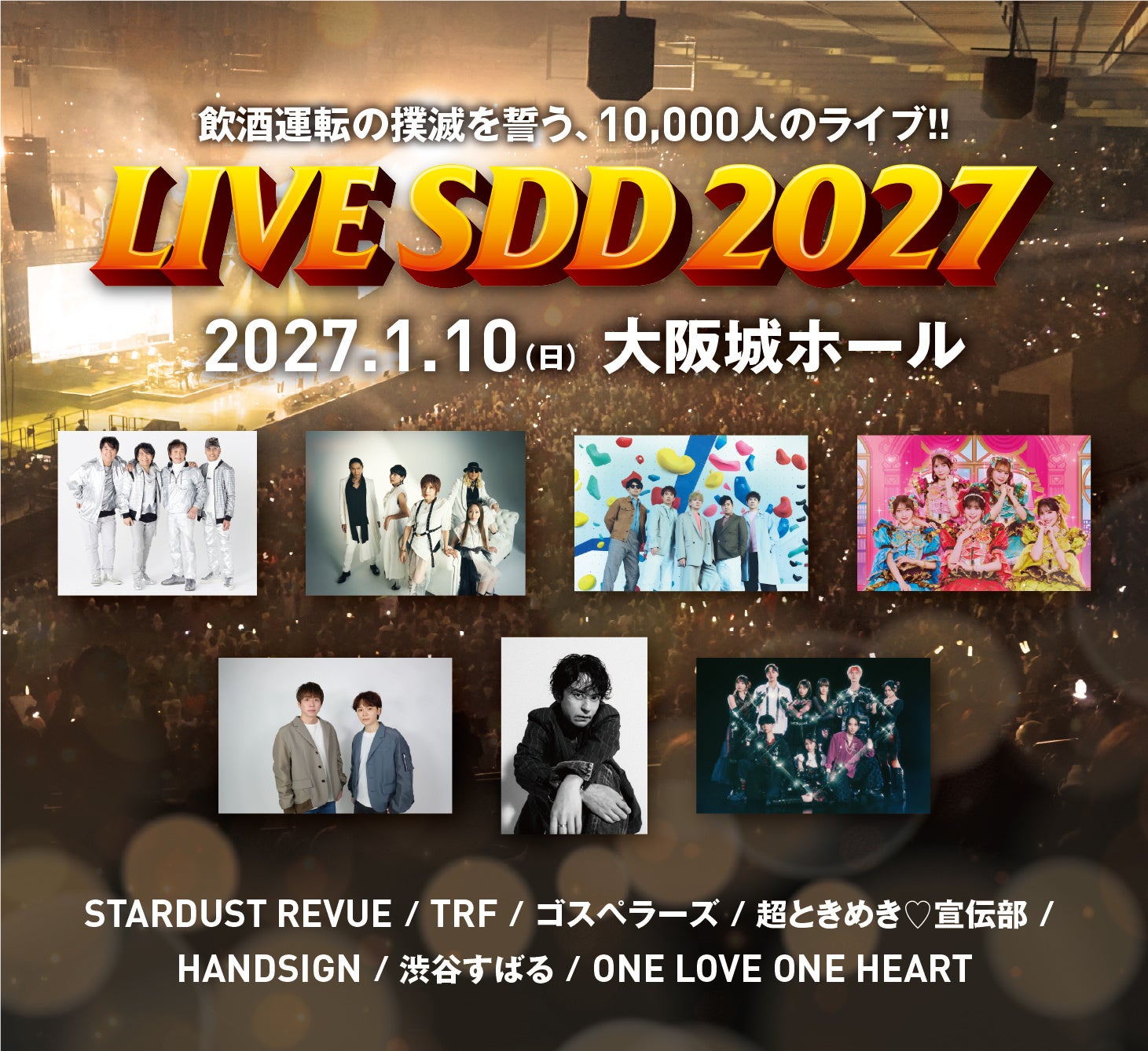 飲酒運転撲滅を誓う10,000人のライブ「LIVE SDD 2027」、出演7組を発表！