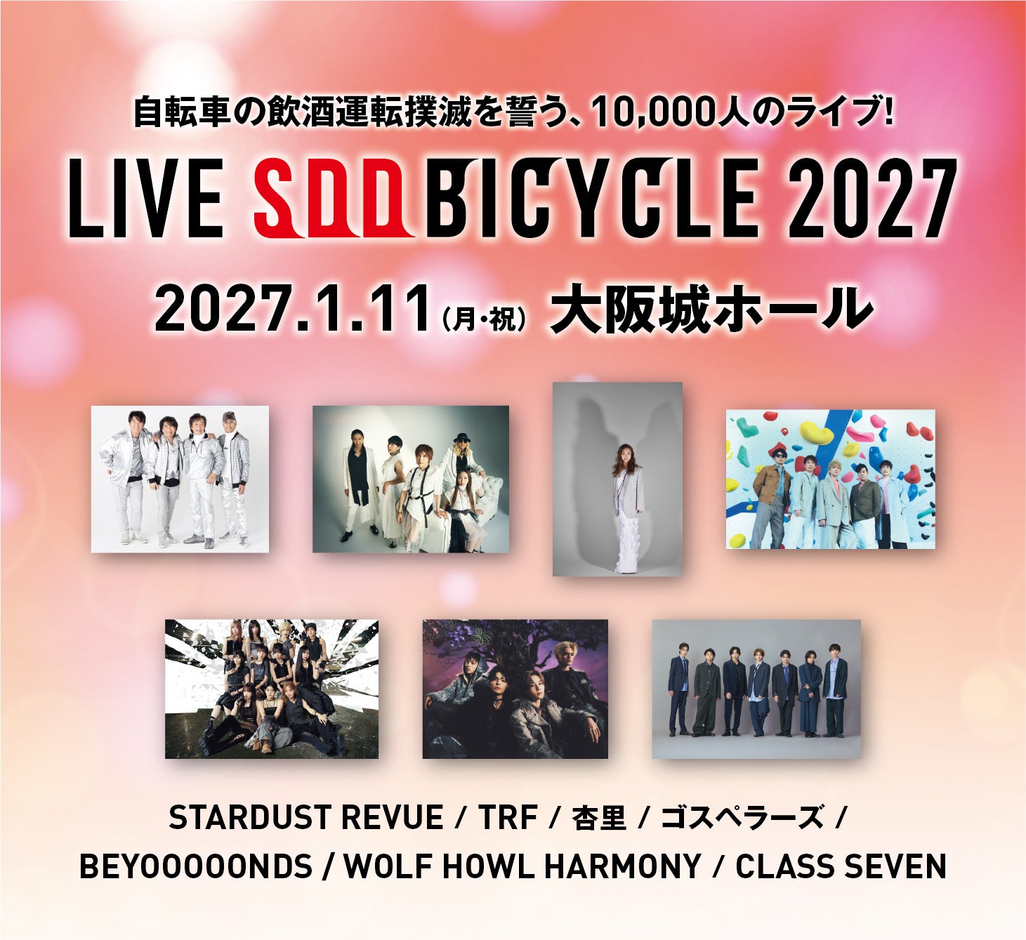 2027年1月11日（月・祝）大阪城ホールにて「LIVE SDD BICYCLE 2027」を初開催！