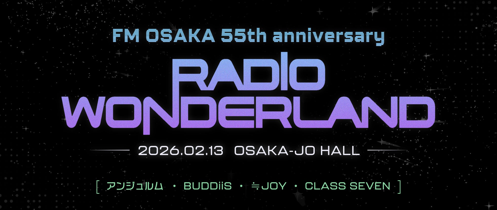 いまをときめくアーティストが集結!FM大阪55周年イヤーラストを飾るオムニバスライブが開催決定!