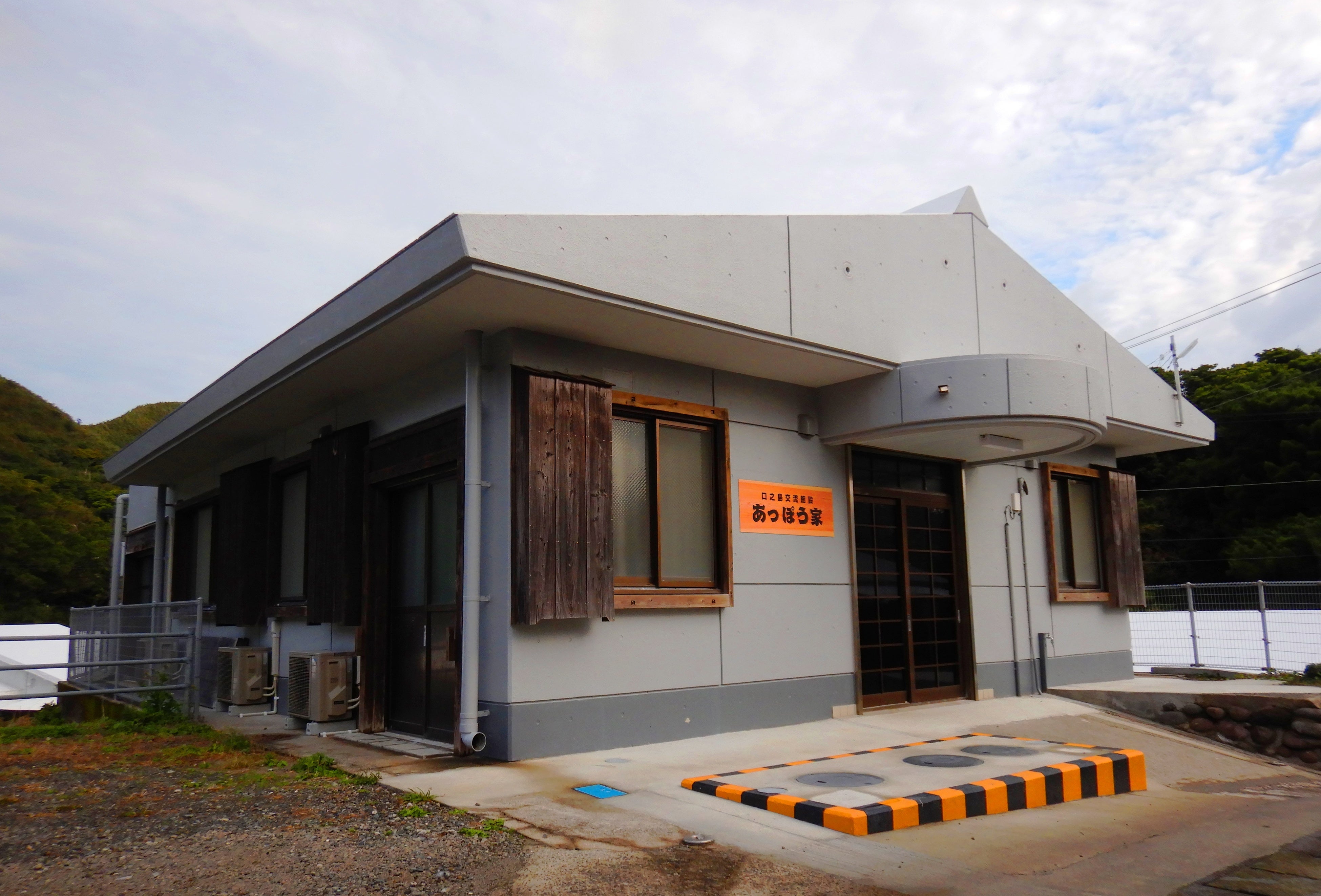 口之島あっぽう家　施設外観