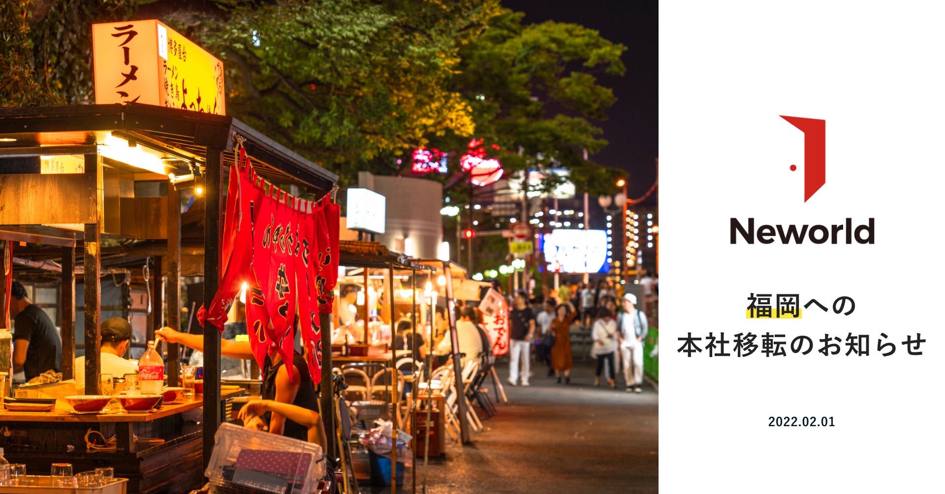 ニューワールド 本社移転のお知らせ ニューワールド株式会社のプレスリリース ニューワールド 本社移転のお知らせ ニューワールド株式会社のプレスリリース