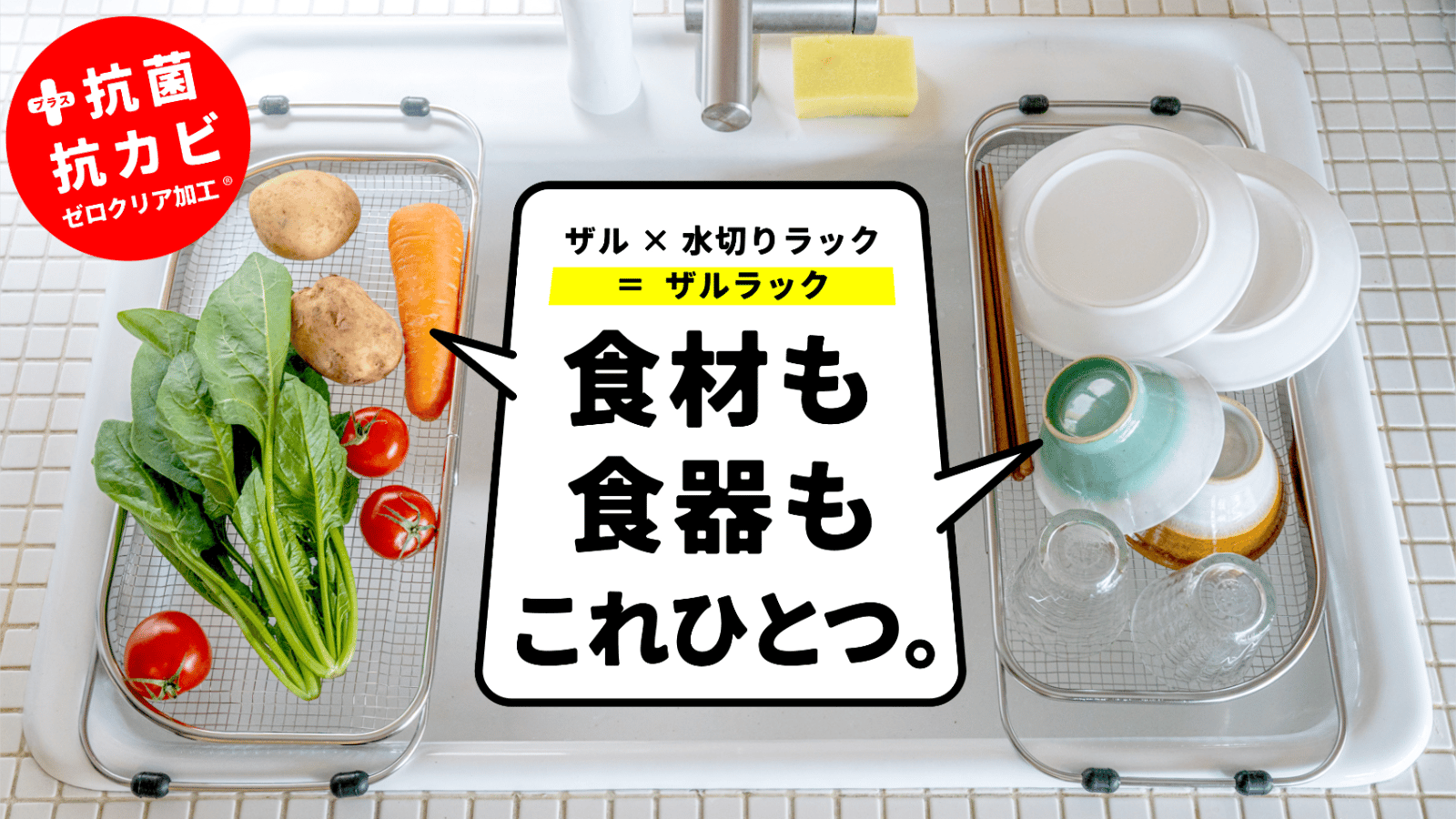 食器も食材も「水切り」はこれひとつ！調理台をスッキリさせる「抗菌
