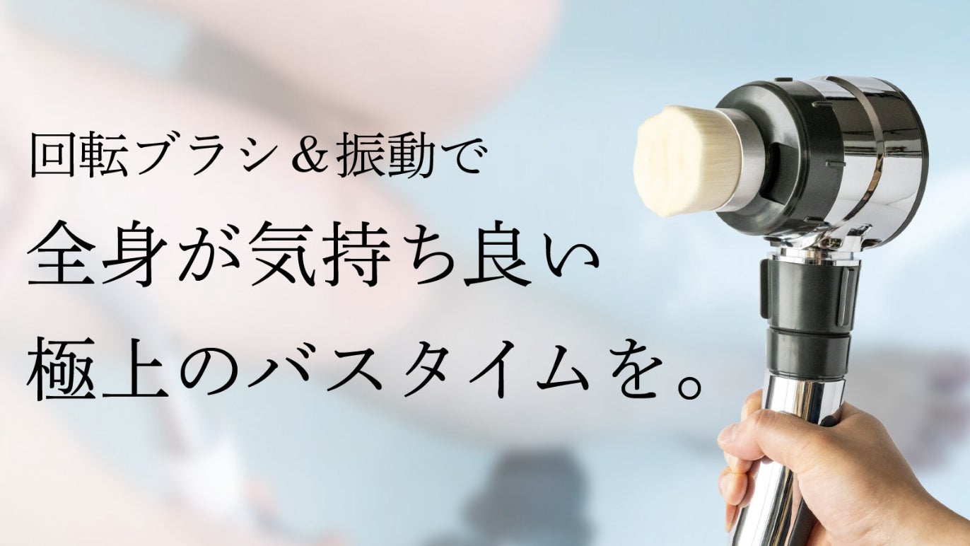 シャワーヘッドがエステマシンに!?付け替えるだけ!至極の全身ケアが シャワーヘッドがエステマシンに!?付け替えるだけ!至極の全身ケアが