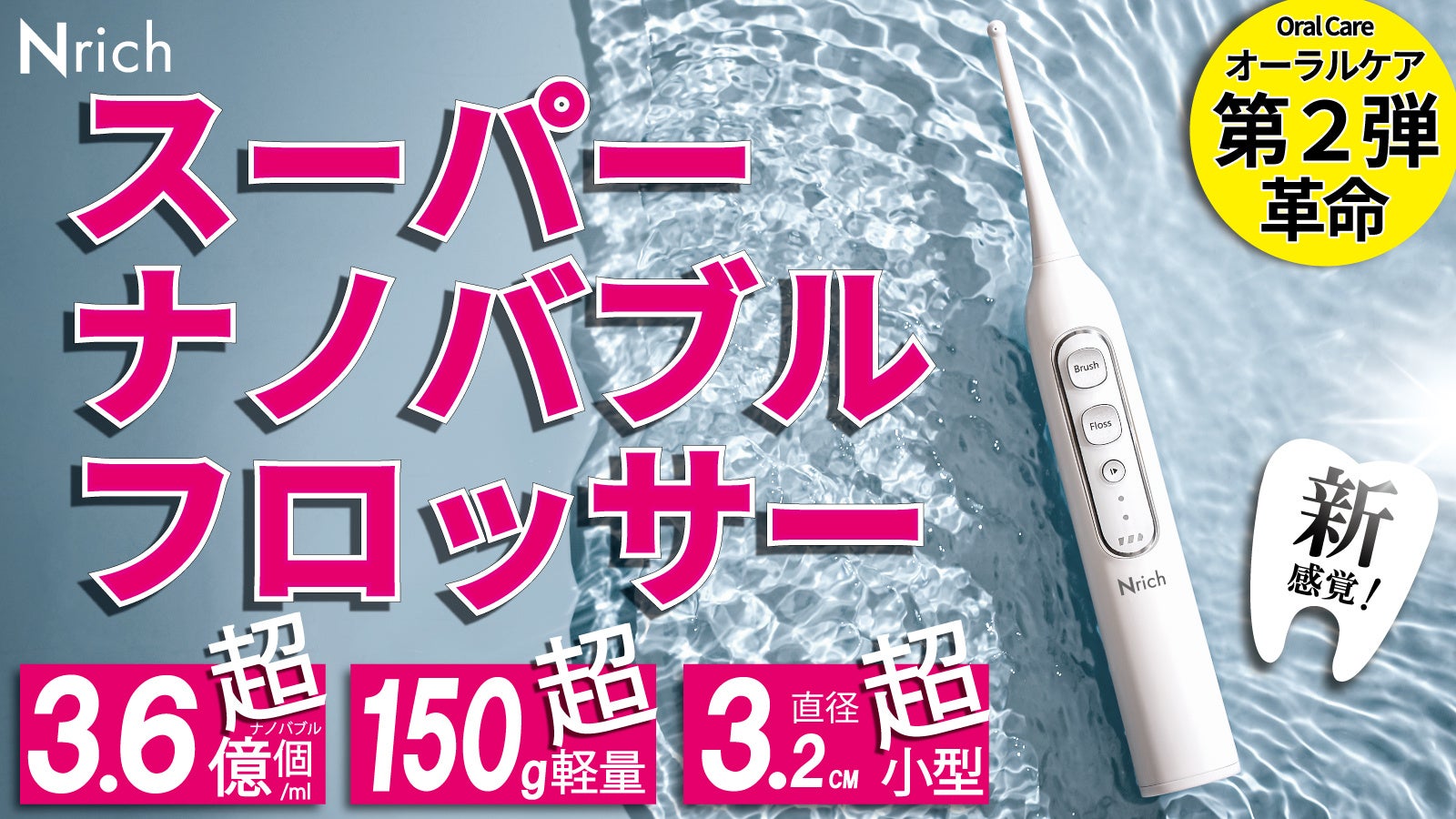 新商品》【第2弾共同開発】スーパーナノバブルフロッサー 口腔