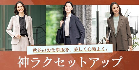 通勤からオケージョンシーンまで幅広く活躍！『MeWORK®』 の「パウダリーストレッチセットアップ」から秋の新色とワンピース・セットアップブラウスが新登場