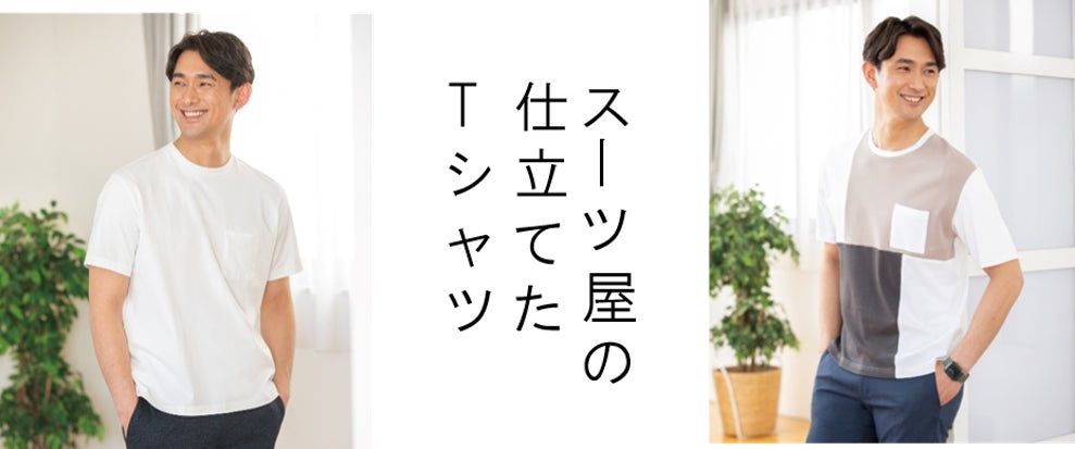 発売開始から約12 000枚が即完売した人気商品 スーツ屋の仕立てたtシャツ 再販開始 スロープネックで皮脂汚れ軽減 きちんと感あるスッキリシルエット 株式会社aokiのプレスリリース 発売開始から約12 000枚が即完売した人気商品 スーツ屋の仕立てたtシャツ 再販開始 スロープネックで皮脂汚れ軽減 きちんと感あるスッキリシルエット 株式会社aokiのプレスリリース