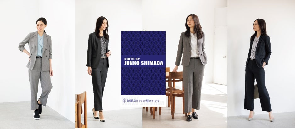 活動的な大人の女性を応援する「SUITS BY JUNKO SHIMADA」2022年秋冬