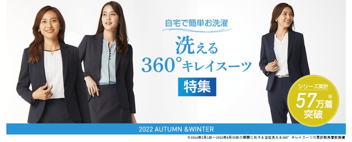 累計販売着数57万着突破の小川彰子氏監修「洗える360°キレイスーツ 累計販売着数57万着突破の小川彰子氏監修「洗える360°キレイスーツ