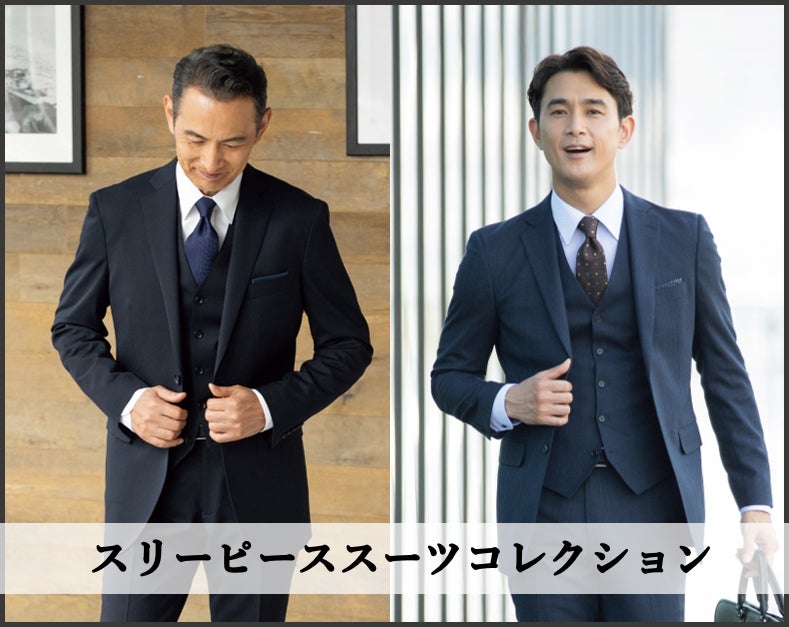 ブライダル需要回復・クラシック回帰に伴いスリーピーススーツを ブライダル需要回復・クラシック回帰に伴いスリーピーススーツを