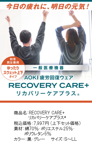 84.6％の高評価！AOKI疲労回復ウェア『リカバリーケアプラス』から待望