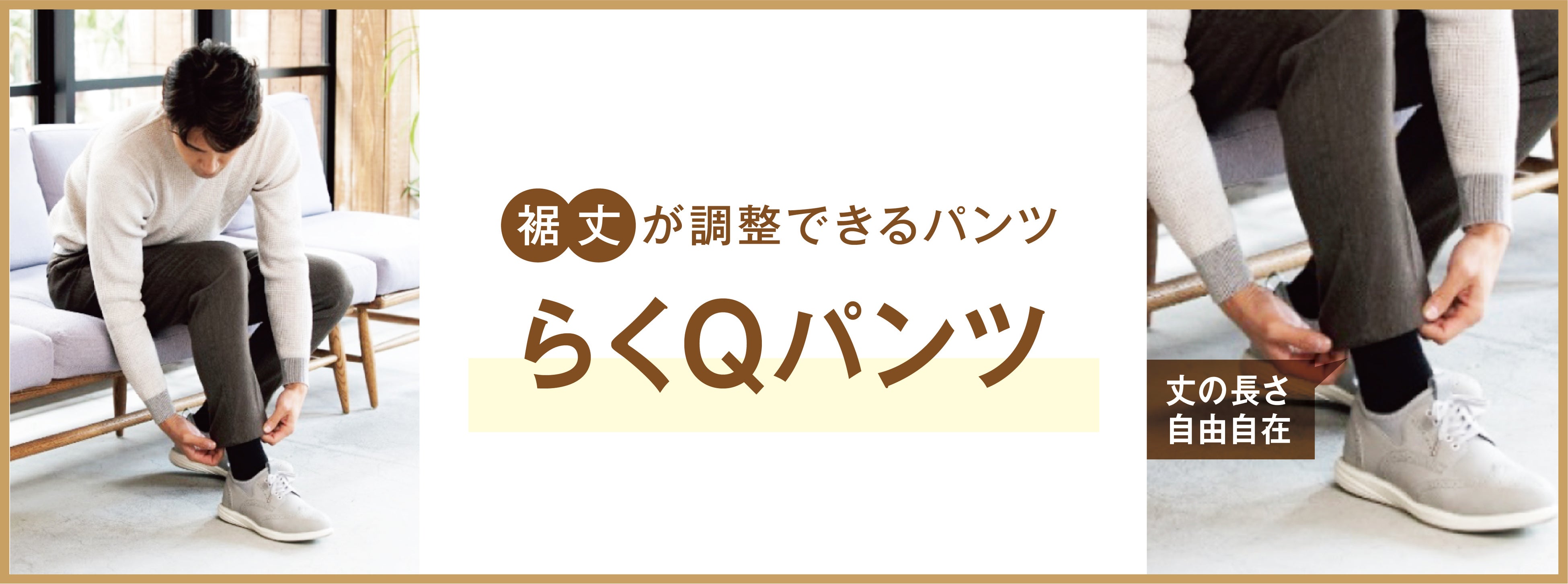 一日200点売れている！？累計販売点数3万点を突破した裾上げ済み