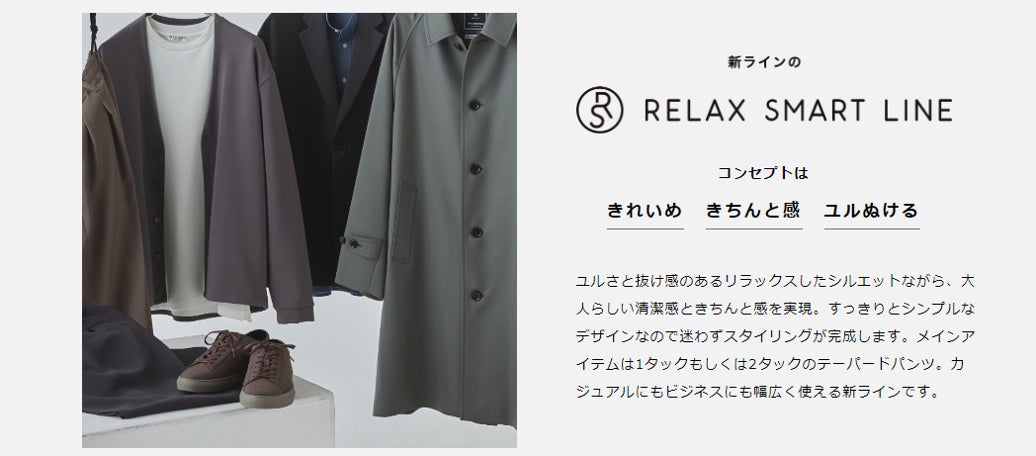 ORIHICAが提案する新しいスタイリング『RS(RELAX SMART)ライン』初の ORIHICAが提案する新しいスタイリング『RS(RELAX SMART)ライン』初の