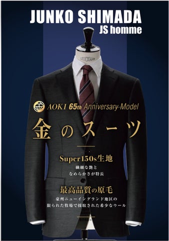AOKIが65年間培ってきた「ものづくり」の力を集結!至高の一着『金の AOKIが65年間培ってきた「ものづくり」の力を集結!至高の一着『金の