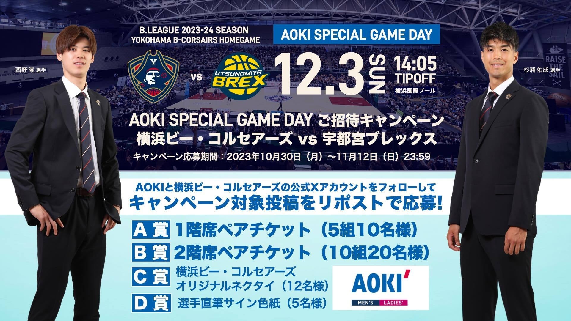 AOKIが横浜ビー・コルセアーズとの協賛で特別試合冠協賛！観戦招待キャンペーン開催中！