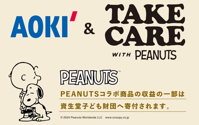 AOKI&TAKE CARE PROJECT with PEANUTS開始!「TAKE CARE(思いやり AOKI&TAKE CARE PROJECT with PEANUTS開始!「TAKE CARE(思いやり