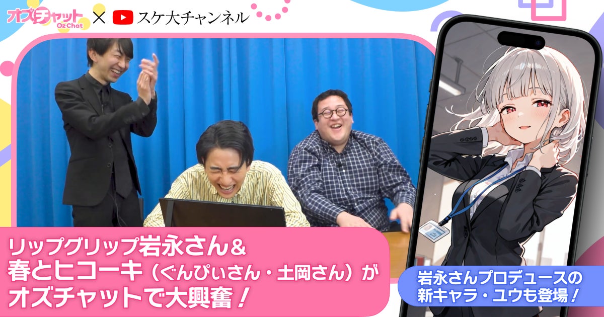 人気YouTuberと体験!AIチャットゲーム『オズチャット』の魅力爆発 人気YouTuberと体験!AIチャットゲーム『オズチャット』の魅力爆発