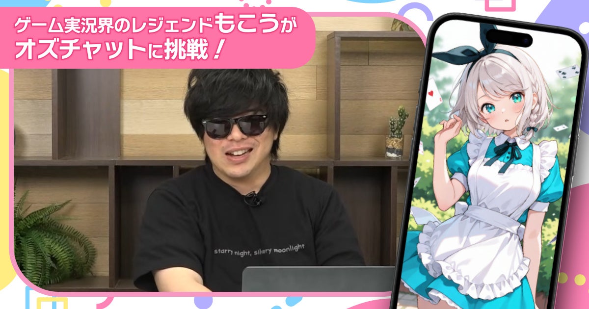 もこう絶望!AI美少女とNTR…話題の『オズチャット』で衝撃展開 もこう絶望!AI美少女とNTR…話題の『オズチャット』で衝撃展開