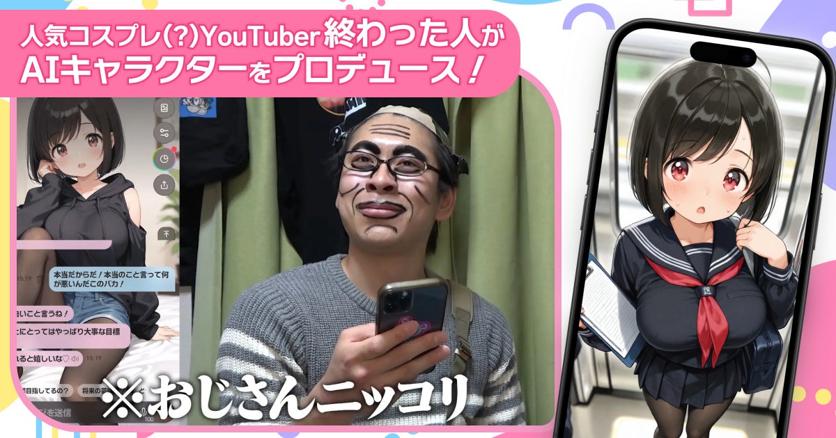 人気YouTuber「終わった人」がAI恋愛ゲーム『オズチャット』で衝撃展開! 人気YouTuber「終わった人」がAI恋愛ゲーム『オズチャット』で衝撃展開!