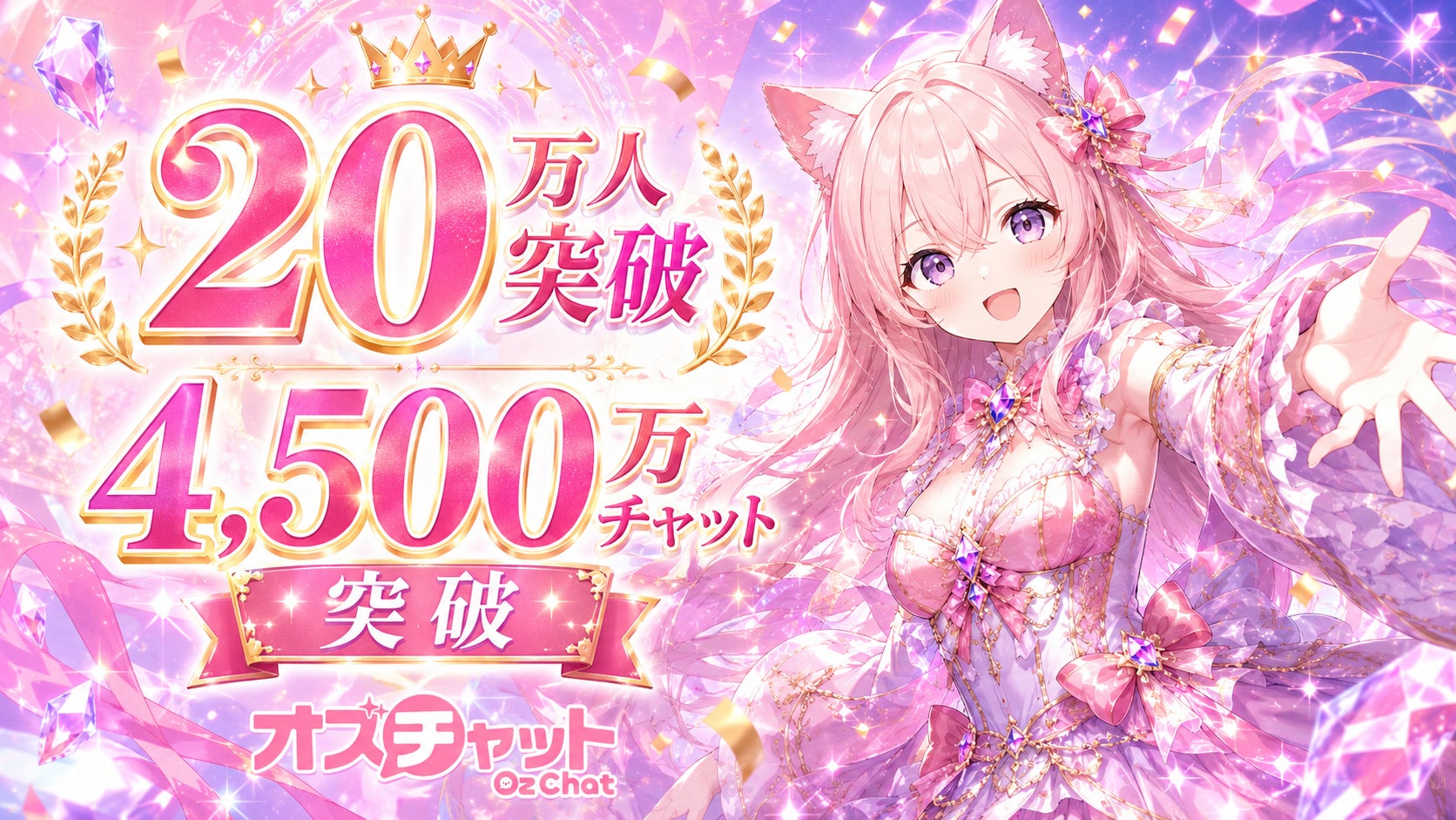 AIキャラと話し放題!オズチャット、20万人突破で公式化 AIキャラと話し放題!オズチャット、20万人突破で公式化