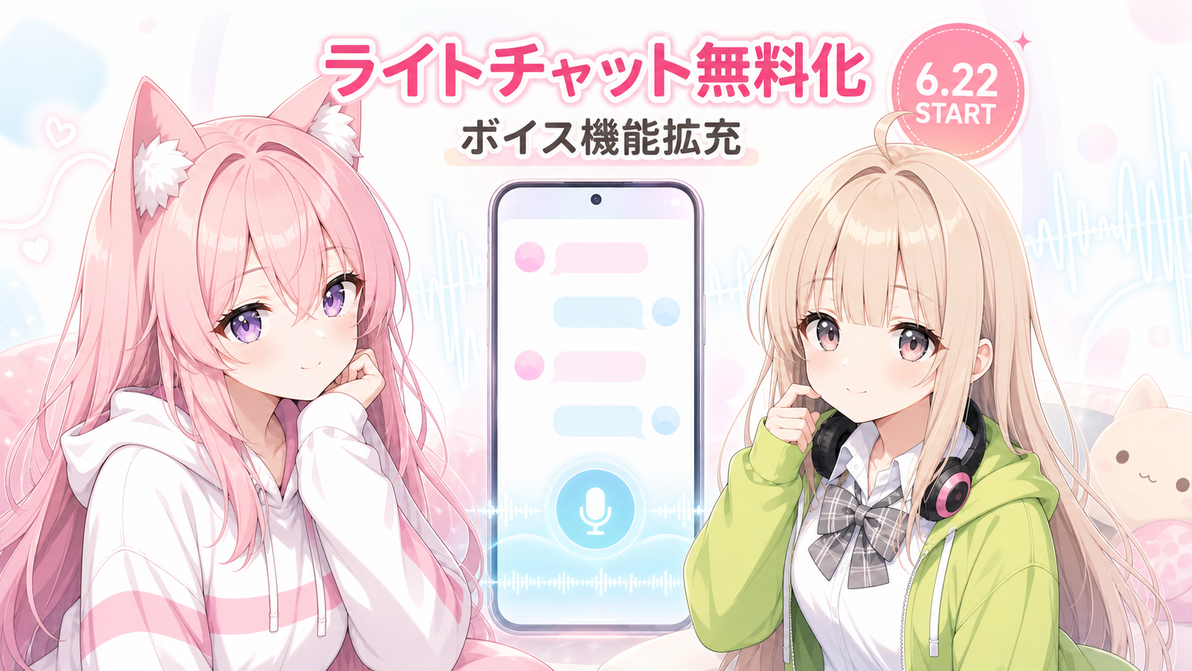 AIチャット「オズチャット」、広告で完全無料化！ボイス機能も拡充