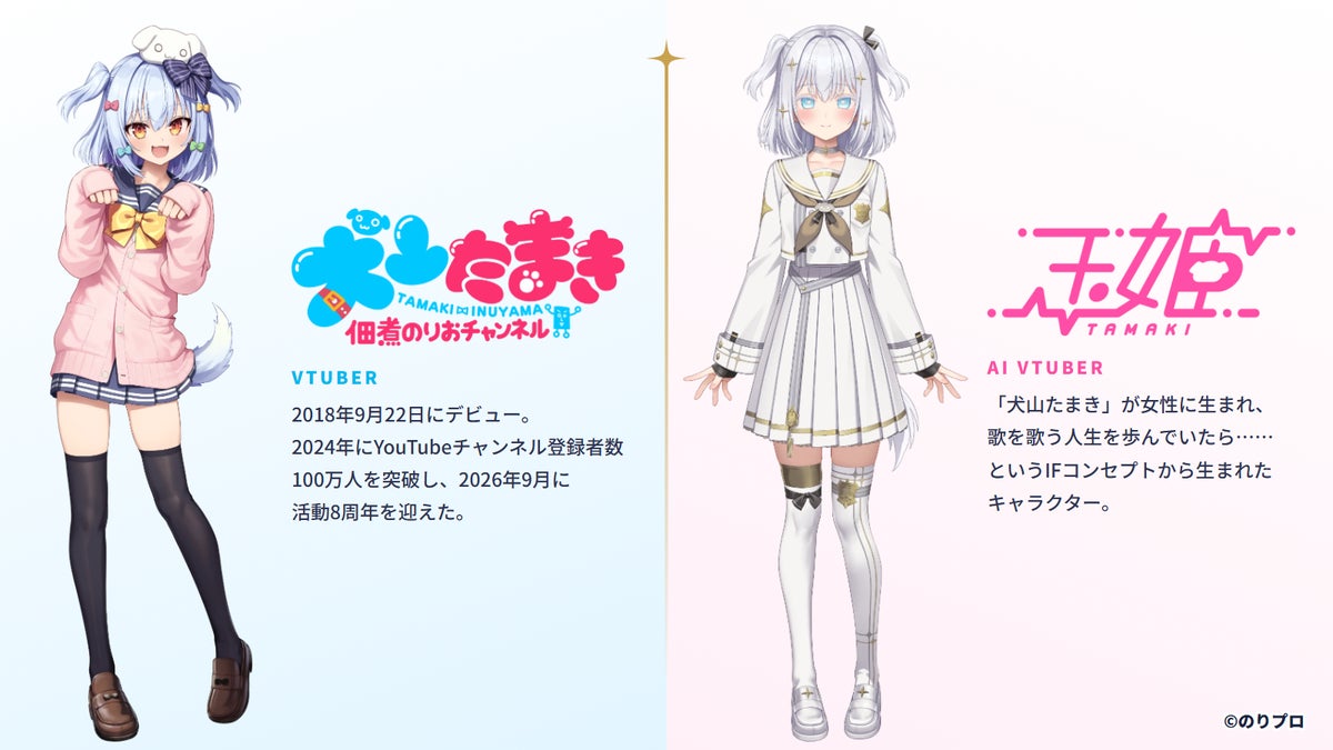 VTuber・犬山たまきさんとAI VTuber・玉姫のキャラクタービジュアル