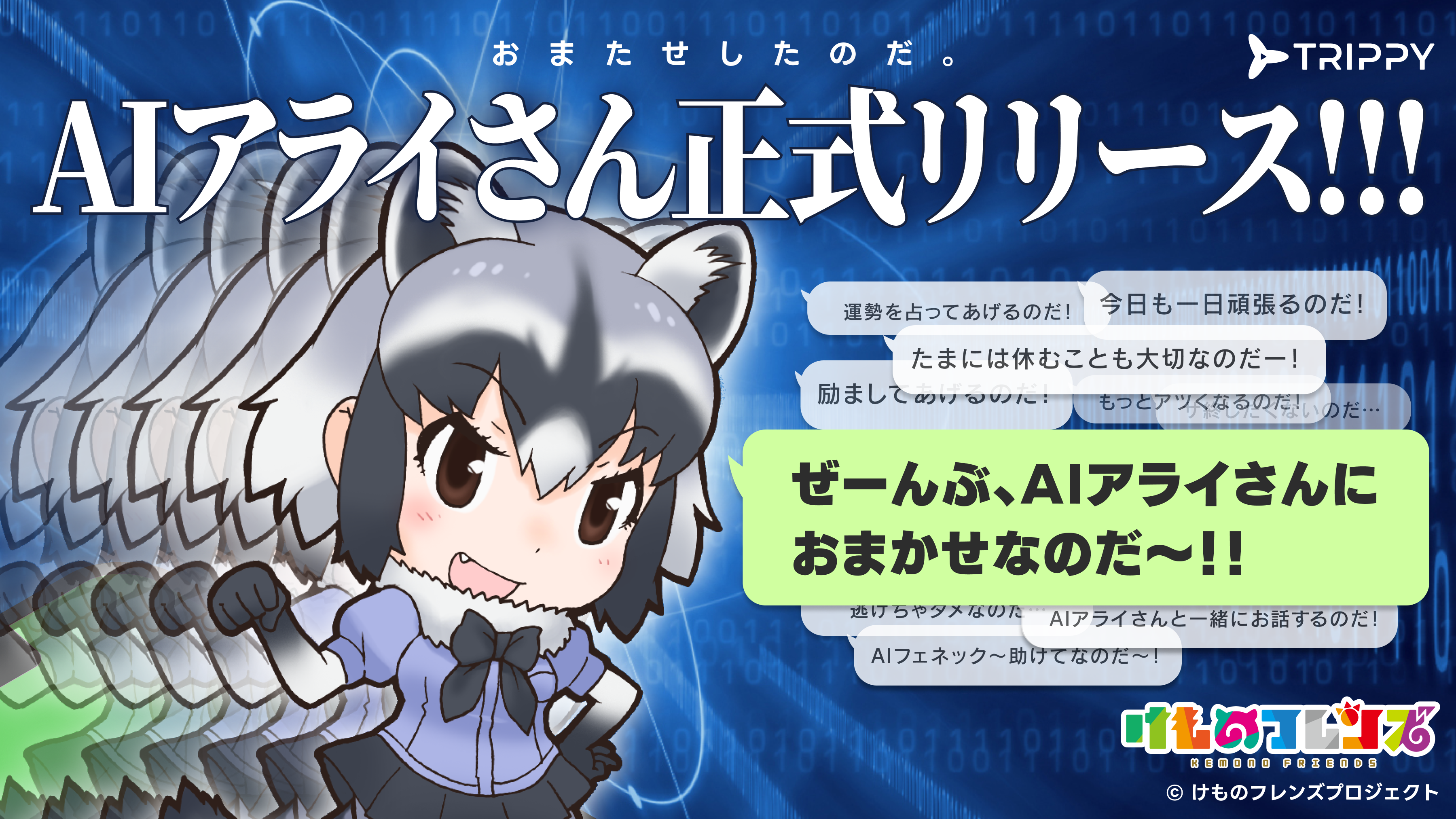 けもフレAI「AIアライさん」が大反響！LINEでアライと会話を楽しもう。第1回AIアライさんコンテストも開催中。