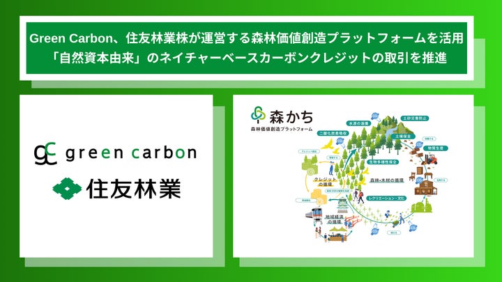 Green Carbon株式会社は、住友林業株式会社が運営する森林価値創造 Green Carbon株式会社は、住友林業株式会社が運営する森林価値創造