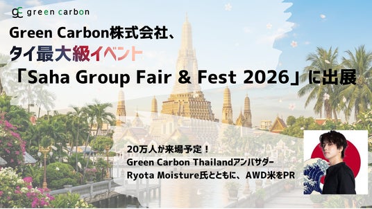 Green Carbon株式会社、タイ最大級イベント「Saha Group Fair & Fest 2026」に出展 Green Carbon株式会社、タイ最大級イベント「Saha Group Fair & Fest 2026」に出展