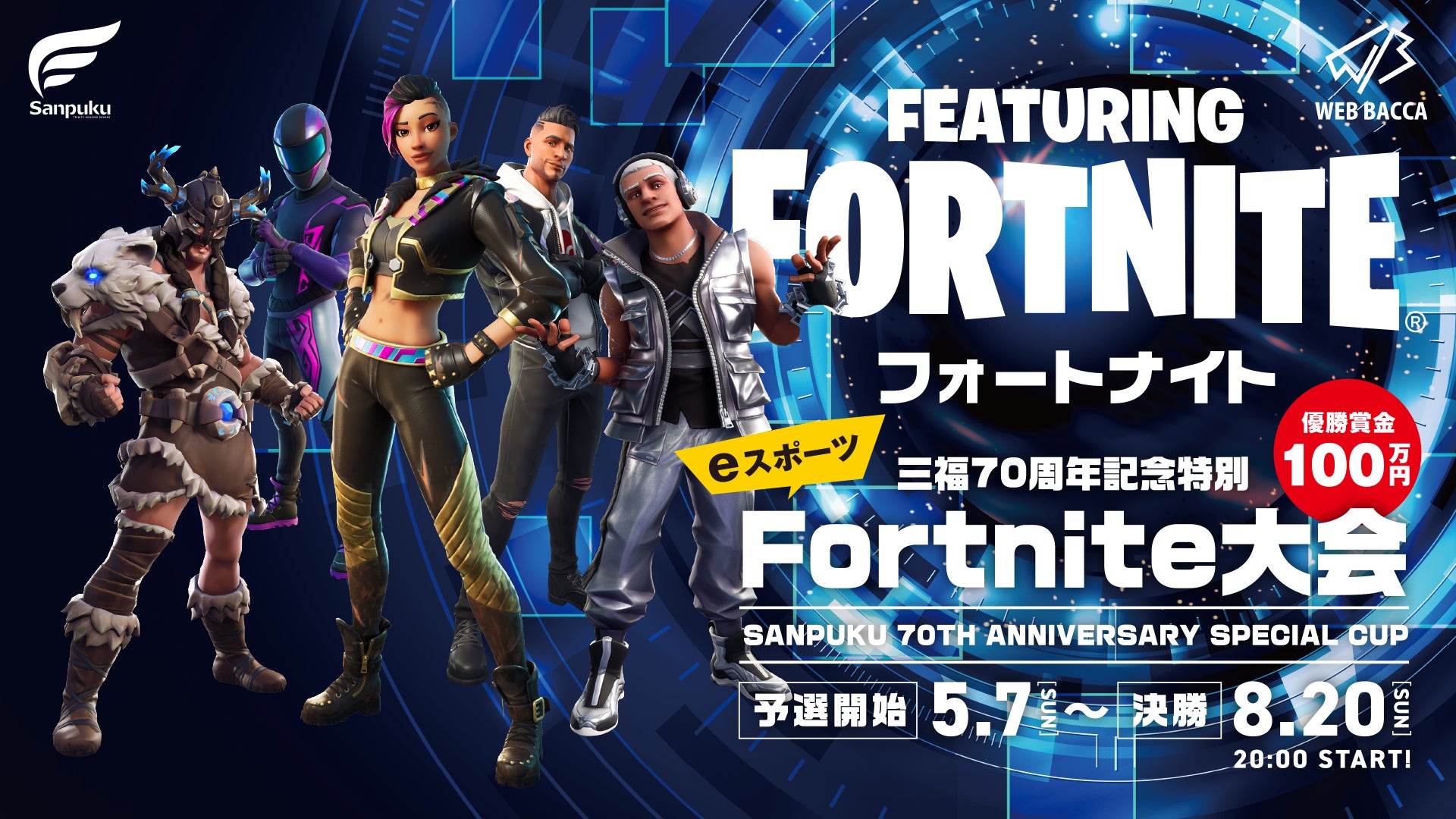 【三福70周年記念】愛媛県でフォートナイトeスポーツ大会開催!優勝者には100万円の賞金! 【三福70周年記念】愛媛県でフォートナイトeスポーツ大会開催!優勝者には100万円の賞金!